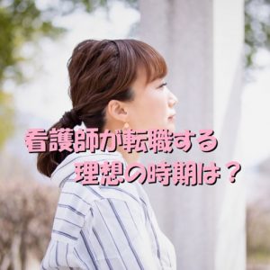 看護師が転職する理想の時期は？月別に解説していきます